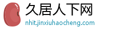 久居人下网